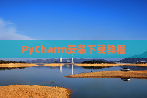 PyCharm安装下载教程
